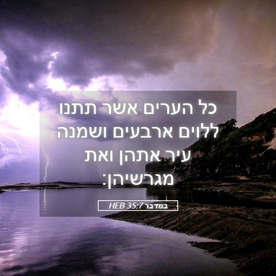 Picture 05 - במדבר 35:7 HEB - כל הערים אשר תתנו ללוים - Bible Verse Picture