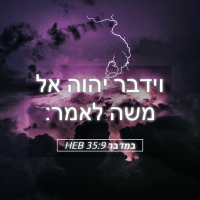 Picture 05 - במדבר 35:9 HEB - וידבר יהוה אל משה - Bible Verse Picture