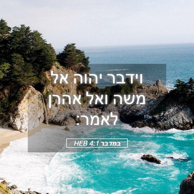 Picture 05 - במדבר 4:1 HEB - וידבר יהוה אל משה ואל אהרן - Bible Verse Picture