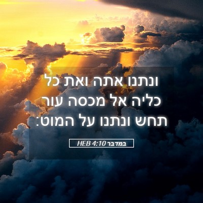 Picture 05 - במדבר 4:10 HEB - ונתנו אתה ואת כל כליה אל - Bible Verse Picture