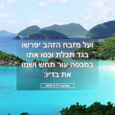 Picture 05 - במדבר 4:11 HEB - ועל מזבח הזהב יפרשו בגד - Bible Verse Picture