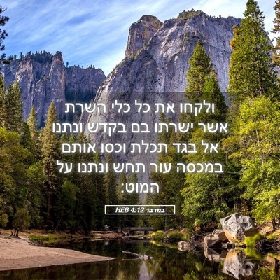 Picture 05 - במדבר 4:12 HEB - ולקחו את כל כלי השרת אשר - Bible Verse Picture