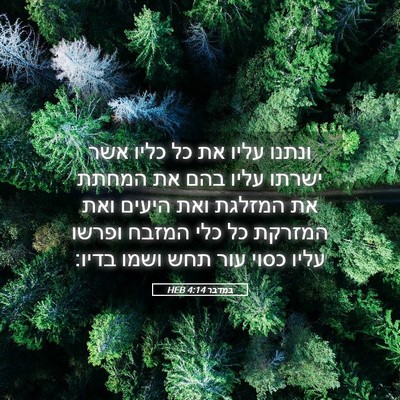 Picture 05 - במדבר 4:14 HEB - ונתנו עליו את כל כליו אשר - Bible Verse Picture