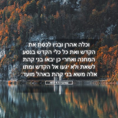 Picture 05 - במדבר 4:15 HEB - וכלה אהרן ובניו לכסת את - Bible Verse Picture