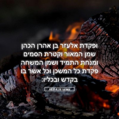 Picture 05 - במדבר 4:16 HEB - ופקדת אלעזר בן אהרן הכהן - Bible Verse Picture