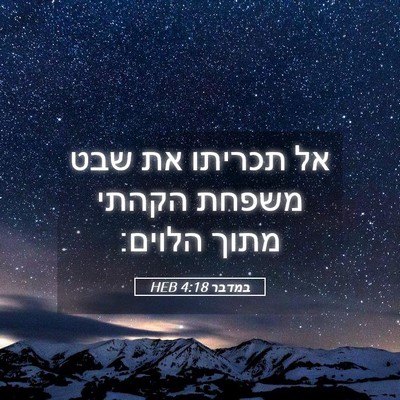 Picture 05 - במדבר 4:18 HEB - אל תכריתו את שבט משפחת - Bible Verse Picture