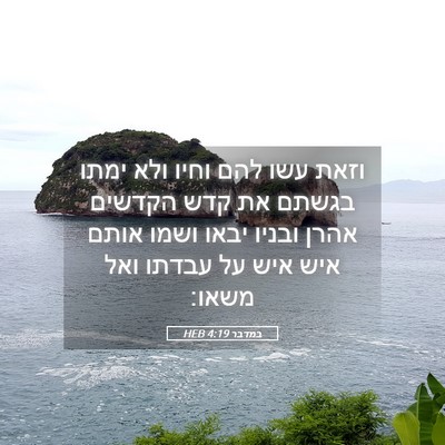 Picture 05 - במדבר 4:19 HEB - וזאת עשו להם וחיו ולא ימתו - Bible Verse Picture