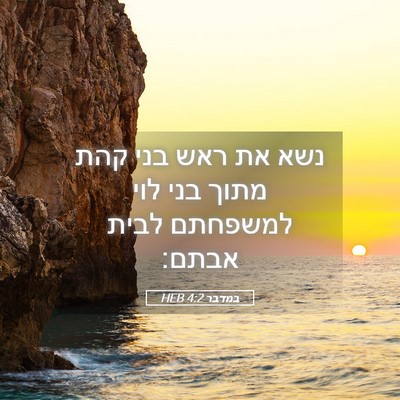 Picture 05 - במדבר 4:2 HEB - נשא את ראש בני קהת מתוך בני - Bible Verse Picture