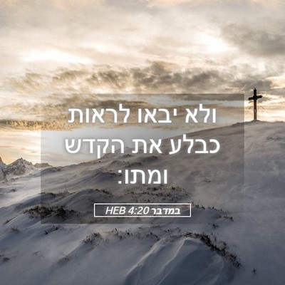Picture 05 - במדבר 4:20 HEB - ולא יבאו לראות כבלע את הקדש - Bible Verse Picture