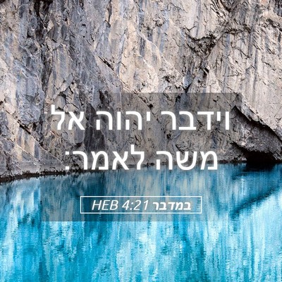 Picture 05 - במדבר 4:21 HEB - וידבר יהוה אל משה - Bible Verse Picture