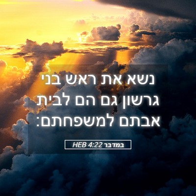 Picture 05 - במדבר 4:22 HEB - נשא את ראש בני גרשון גם הם - Bible Verse Picture