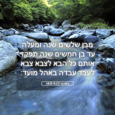 Picture 05 - במדבר 4:23 HEB - מבן שלשים שנה ומעלה עד בן - Bible Verse Picture