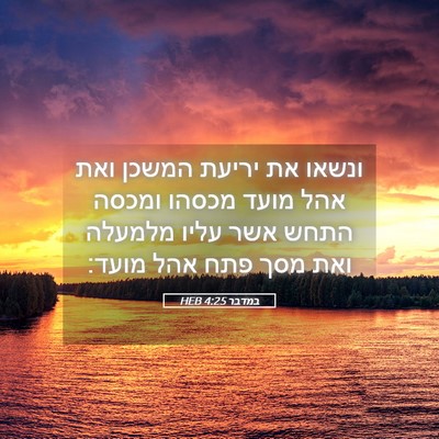 Picture 05 - במדבר 4:25 HEB - ונשאו את יריעת המשכן ואת - Bible Verse Picture