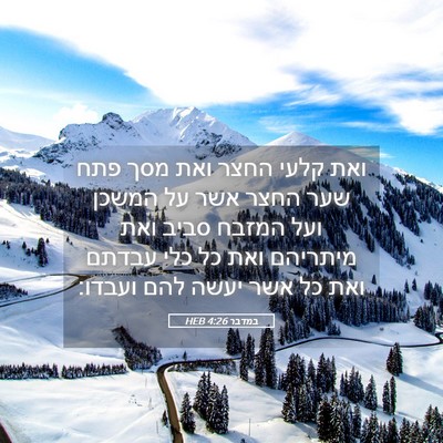 Picture 05 - במדבר 4:26 HEB - ואת קלעי החצר ואת מסך פתח - Bible Verse Picture