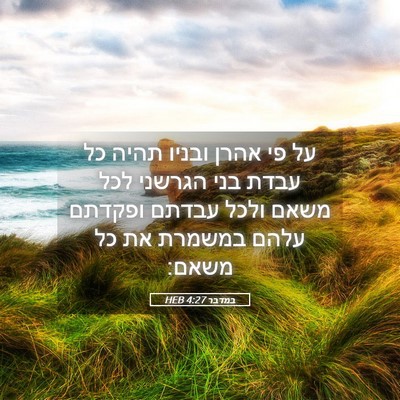 Picture 05 - במדבר 4:27 HEB - על פי אהרן ובניו תהיה כל - Bible Verse Picture