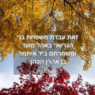 Picture 05 - במדבר 4:28 HEB - זאת עבדת משפחת בני הגרשני - Bible Verse Picture