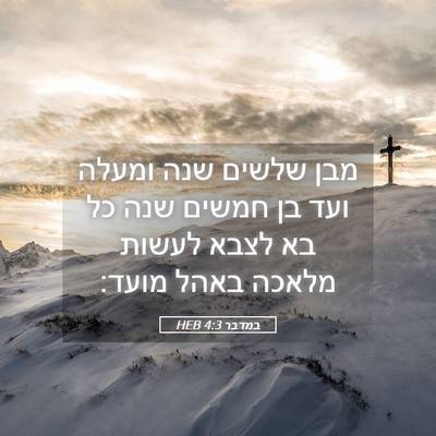 Picture 05 - במדבר 4:3 HEB - מבן שלשים שנה ומעלה ועד בן - Bible Verse Picture