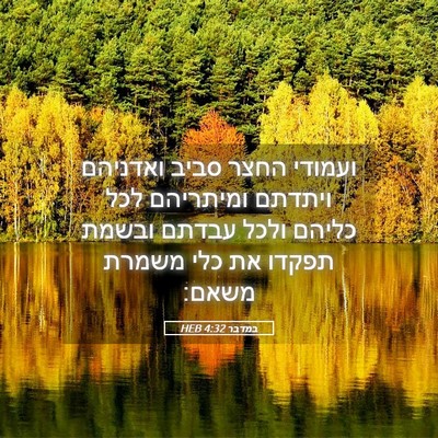 Picture 05 - במדבר 4:32 HEB - ועמודי החצר סביב ואדניהם - Bible Verse Picture