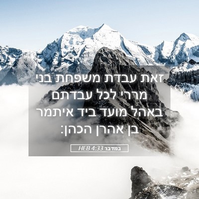 Picture 05 - במדבר 4:33 HEB - זאת עבדת משפחת בני מררי לכל - Bible Verse Picture