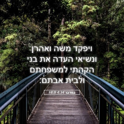 Picture 05 - במדבר 4:34 HEB - ויפקד משה ואהרן ונשיאי - Bible Verse Picture