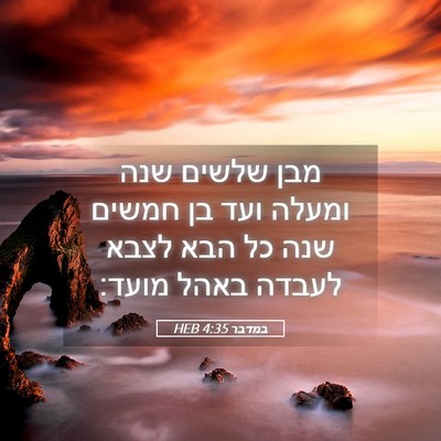 Picture 05 - במדבר 4:35 HEB - מבן שלשים שנה ומעלה ועד בן - Bible Verse Picture