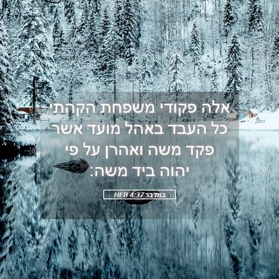 Picture 05 - במדבר 4:37 HEB - אלה פקודי משפחת הקהתי כל - Bible Verse Picture