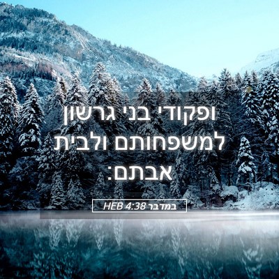Picture 05 - במדבר 4:38 HEB - ופקודי בני גרשון למשפחותם - Bible Verse Picture