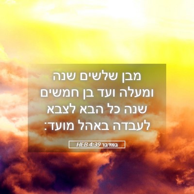 Picture 05 - במדבר 4:39 HEB - מבן שלשים שנה ומעלה ועד בן - Bible Verse Picture