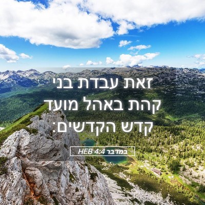 Picture 05 - במדבר 4:4 HEB - זאת עבדת בני קהת באהל מועד - Bible Verse Picture