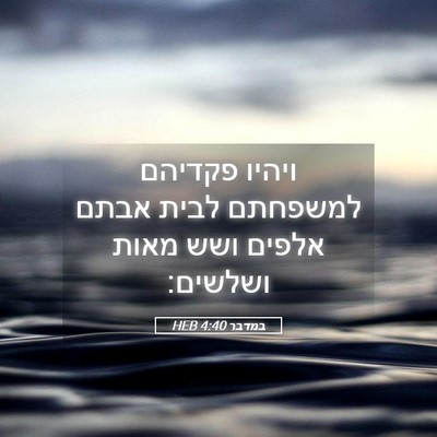Picture 05 - במדבר 4:40 HEB - ויהיו פקדיהם למשפחתם לבית - Bible Verse Picture