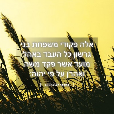 Picture 05 - במדבר 4:41 HEB - אלה פקודי משפחת בני גרשון - Bible Verse Picture