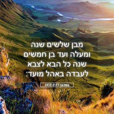 Picture 05 - במדבר 4:43 HEB - מבן שלשים שנה ומעלה ועד בן - Bible Verse Picture