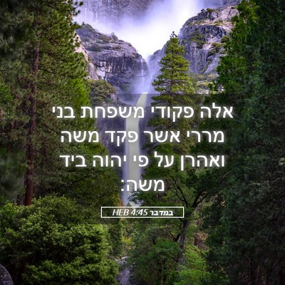 Picture 05 - במדבר 4:45 HEB - אלה פקודי משפחת בני מררי - Bible Verse Picture