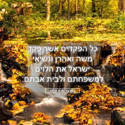 Picture 05 - במדבר 4:46 HEB - כל הפקדים אשר פקד משה ואהרן - Bible Verse Picture