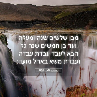 Picture 05 - במדבר 4:47 HEB - מבן שלשים שנה ומעלה ועד בן - Bible Verse Picture