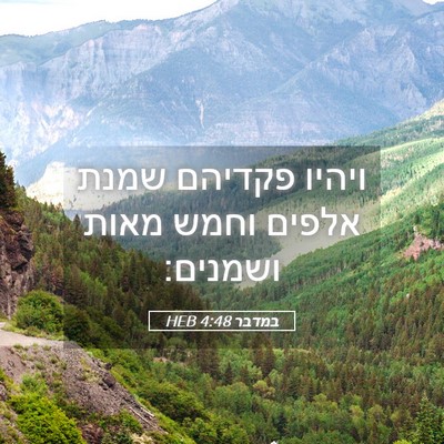 Picture 05 - במדבר 4:48 HEB - ויהיו פקדיהם שמנת אלפים - Bible Verse Picture