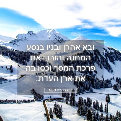 Picture 05 - במדבר 4:5 HEB - ובא אהרן ובניו בנסע המחנה - Bible Verse Picture