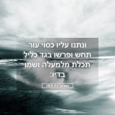 Picture 05 - במדבר 4:6 HEB - ונתנו עליו כסוי עור תחש - Bible Verse Picture