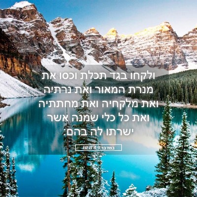 Picture 05 - במדבר 4:9 HEB - ולקחו בגד תכלת וכסו את מנרת - Bible Verse Picture