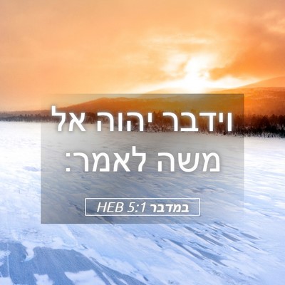 Picture 05 - במדבר 5:1 HEB - וידבר יהוה אל משה - Bible Verse Picture