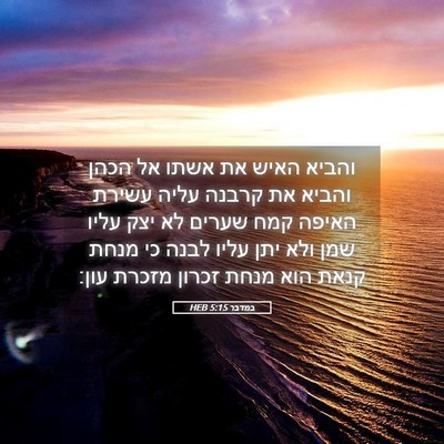 Picture 05 - במדבר 5:15 HEB - והביא האיש את אשתו אל הכהן - Bible Verse Picture
