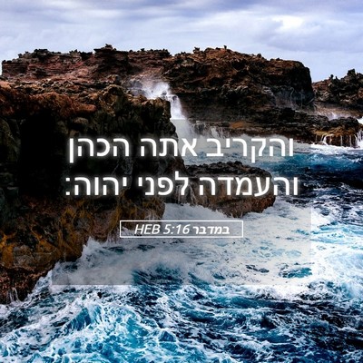 Picture 05 - במדבר 5:16 HEB - והקריב אתה הכהן והעמדה - Bible Verse Picture