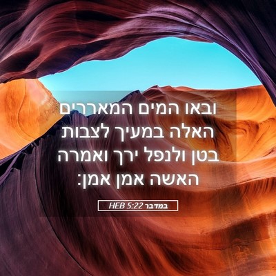 Picture 05 - במדבר 5:22 HEB - ובאו המים המאררים האלה - Bible Verse Picture
