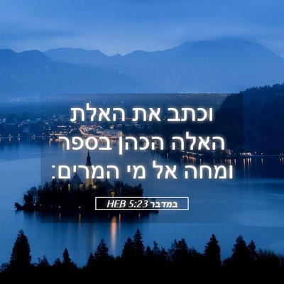 Picture 05 - במדבר 5:23 HEB - וכתב את האלת האלה הכהן בספר - Bible Verse Picture