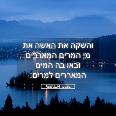 Picture 05 - במדבר 5:24 HEB - והשקה את האשה את מי המרים - Bible Verse Picture