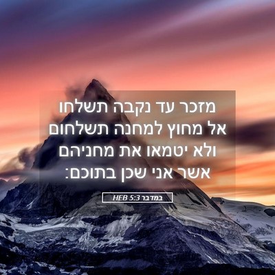 Picture 05 - במדבר 5:3 HEB - מזכר עד נקבה תשלחו אל מחוץ - Bible Verse Picture