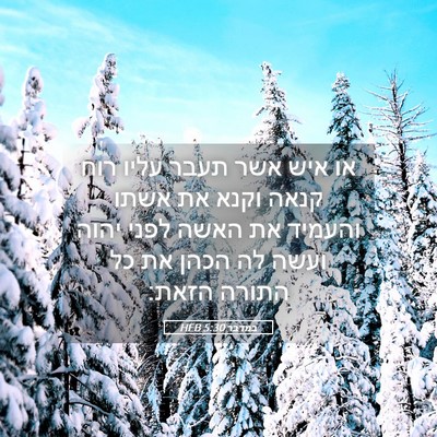 Picture 05 - במדבר 5:30 HEB - או איש אשר תעבר עליו רוח - Bible Verse Picture