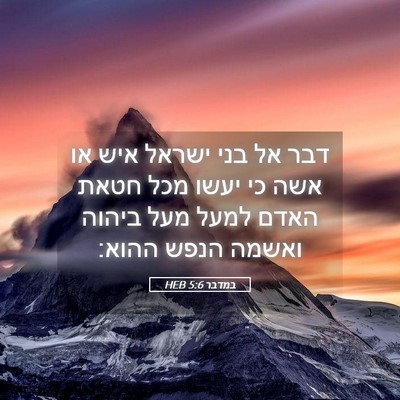 Picture 05 - במדבר 5:6 HEB - דבר אל בני ישראל איש או אשה - Bible Verse Picture