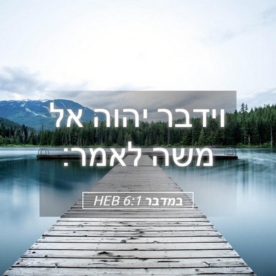 Picture 05 - במדבר 6:1 HEB - וידבר יהוה אל משה - Bible Verse Picture