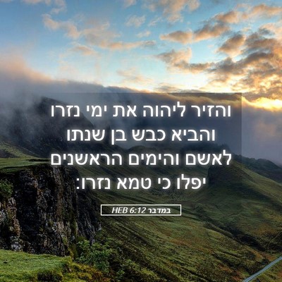 Picture 05 - במדבר 6:12 HEB - והזיר ליהוה את ימי נזרו - Bible Verse Picture